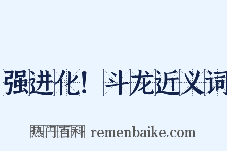 强进化！斗龙近义词是什么意思的图片